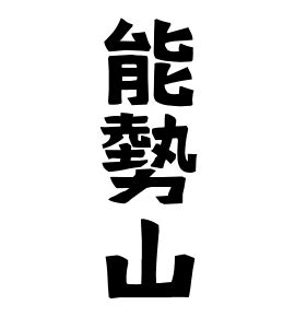 勢山|勢山の由来、語源、分布